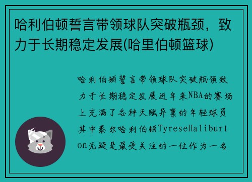 哈利伯顿誓言带领球队突破瓶颈，致力于长期稳定发展(哈里伯顿篮球)
