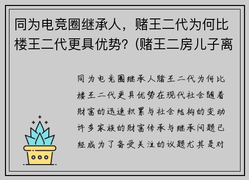 同为电竞圈继承人，赌王二代为何比楼王二代更具优势？(赌王二房儿子离婚了吗)