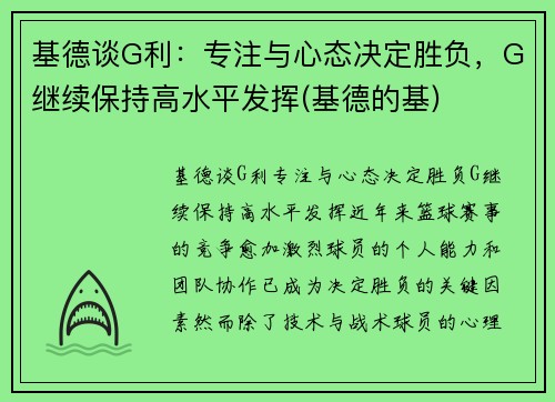 基德谈G利：专注与心态决定胜负，G继续保持高水平发挥(基德的基)
