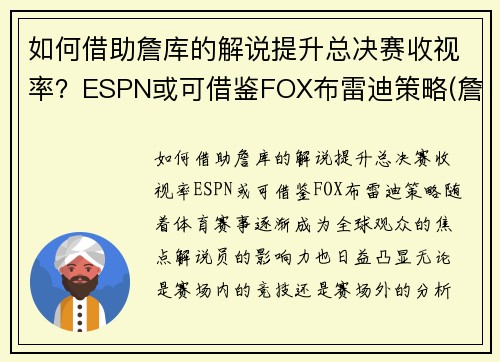 如何借助詹库的解说提升总决赛收视率？ESPN或可借鉴FOX布雷迪策略(詹库对决)