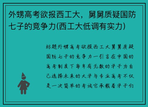 外甥高考欲报西工大，舅舅质疑国防七子的竞争力(西工大低调有实力)