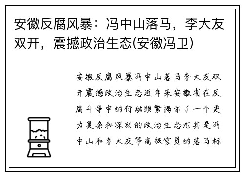 安徽反腐风暴：冯中山落马，李大友双开，震撼政治生态(安徽冯卫)
