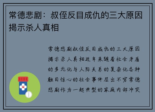 常德悲剧：叔侄反目成仇的三大原因揭示杀人真相