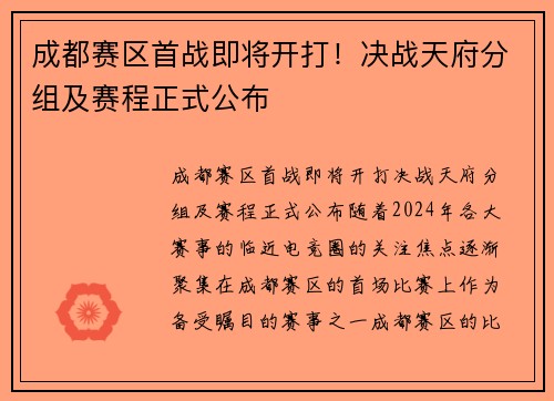 成都赛区首战即将开打！决战天府分组及赛程正式公布