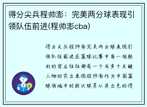 得分尖兵程帅澎：完美两分球表现引领队伍前进(程帅澎cba)