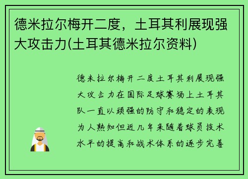 德米拉尔梅开二度，土耳其利展现强大攻击力(土耳其德米拉尔资料)