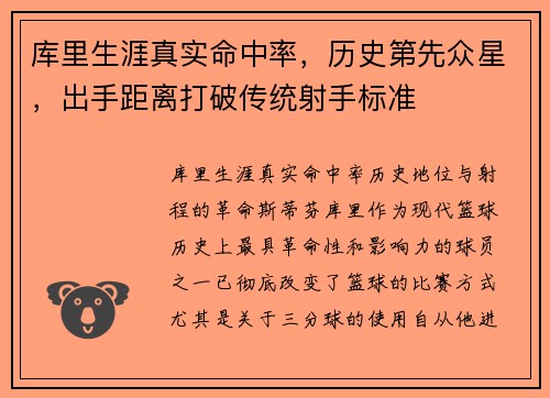 库里生涯真实命中率，历史第先众星，出手距离打破传统射手标准