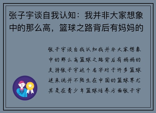 张子宇谈自我认知：我并非大家想象中的那么高，篮球之路背后有妈妈的支持