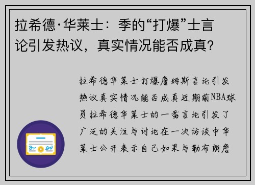 拉希德·华莱士：季的“打爆”士言论引发热议，真实情况能否成真？