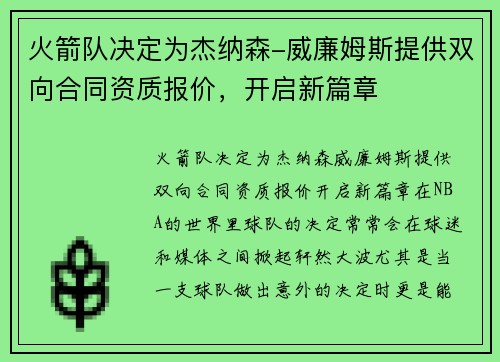 火箭队决定为杰纳森-威廉姆斯提供双向合同资质报价，开启新篇章