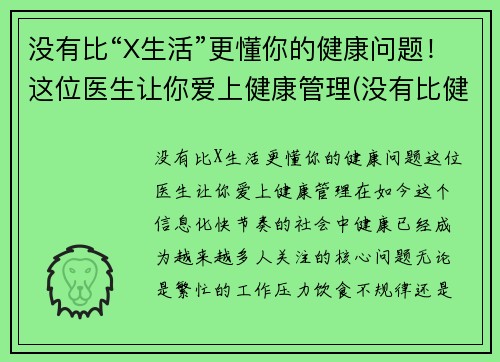 没有比“X生活”更懂你的健康问题！这位医生让你爱上健康管理(没有比健康更重要)