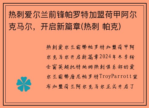 热刺爱尔兰前锋帕罗特加盟荷甲阿尔克马尔，开启新篇章(热刺 帕克)