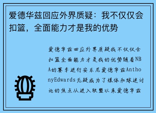 爱德华兹回应外界质疑：我不仅仅会扣篮，全面能力才是我的优势