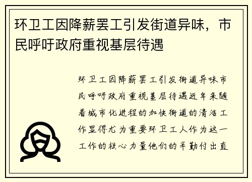 环卫工因降薪罢工引发街道异味，市民呼吁政府重视基层待遇