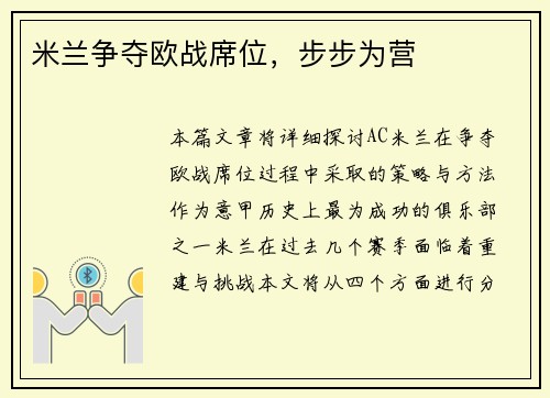 米兰争夺欧战席位，步步为营