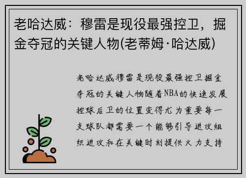 老哈达威：穆雷是现役最强控卫，掘金夺冠的关键人物(老蒂姆·哈达威)