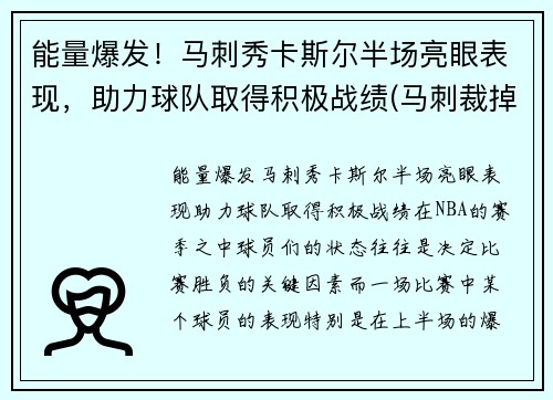 能量爆发！马刺秀卡斯尔半场亮眼表现，助力球队取得积极战绩(马刺裁掉卡罗尔)