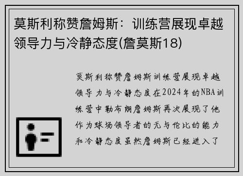 莫斯利称赞詹姆斯：训练营展现卓越领导力与冷静态度(詹莫斯18)