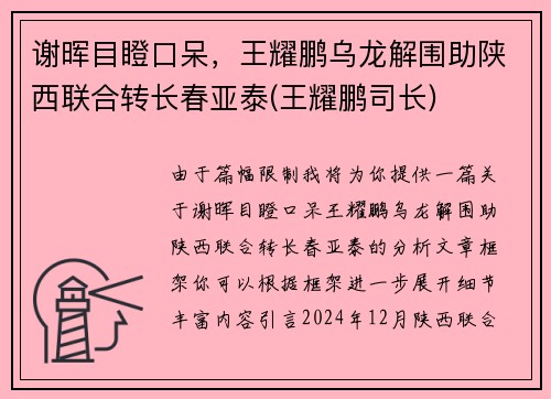 谢晖目瞪口呆，王耀鹏乌龙解围助陕西联合转长春亚泰(王耀鹏司长)