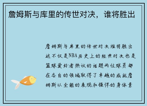 詹姆斯与库里的传世对决，谁将胜出
