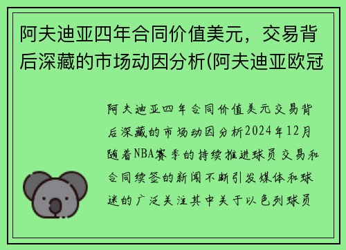 阿夫迪亚四年合同价值美元，交易背后深藏的市场动因分析(阿夫迪亚欧冠)
