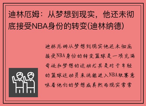 迪林厄姆：从梦想到现实，他还未彻底接受NBA身份的转变(迪林纳德)