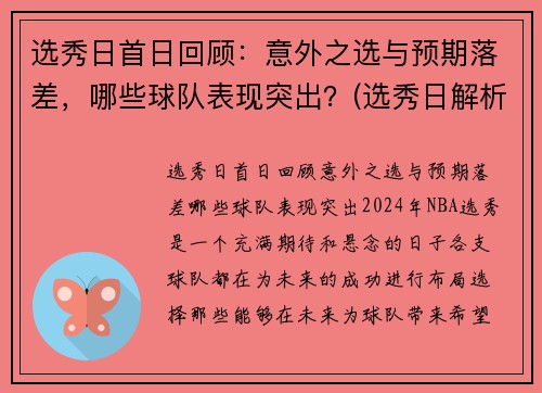 选秀日首日回顾：意外之选与预期落差，哪些球队表现突出？(选秀日解析)