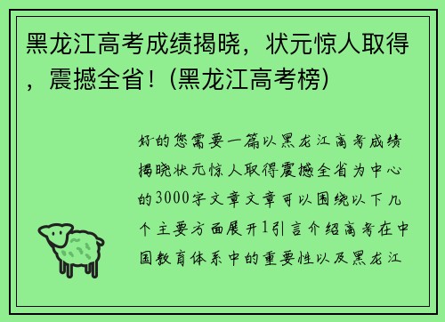 黑龙江高考成绩揭晓，状元惊人取得，震撼全省！(黑龙江高考榜)