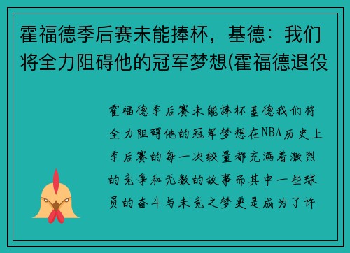 霍福德季后赛未能捧杯，基德：我们将全力阻碍他的冠军梦想(霍福德退役)