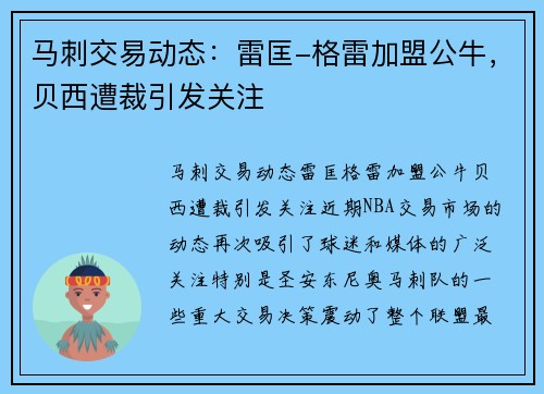 马刺交易动态：雷匡-格雷加盟公牛，贝西遭裁引发关注