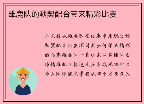 雄鹿队的默契配合带来精彩比赛